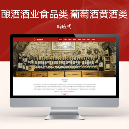 响应式酿酒酒业食品类 葡萄酒黄酒类网站模板(自适应手机版)