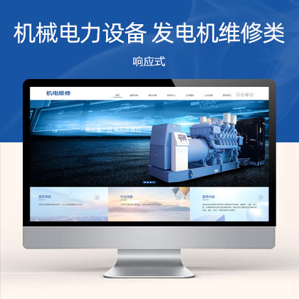 响应式HTML5蓝色机械电力设备 发电机维修类网站模板(自适应手机端)