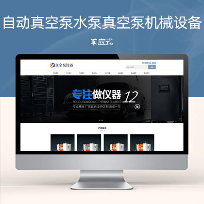 响应式真空泵水泵设备企业 自动真空泵机械设备网站模板(自适应手机端)