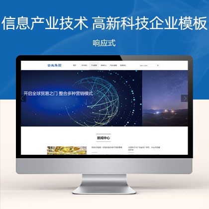 响应式HTML5信息产业技术 高新科技企业集团网站模板(自适应手机端)