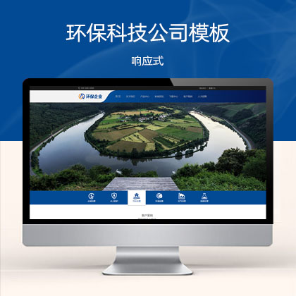 响应式简繁双语绿色环保 环保科技公司网站模板(自适应手机端)