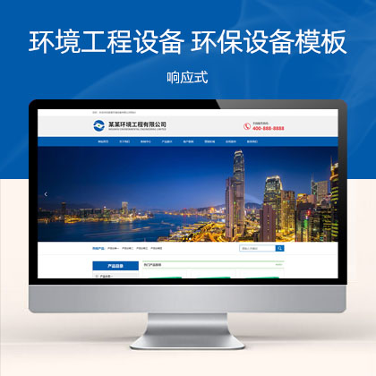 蓝色响应式环境工程设备 html5环保设备网站模板(自适应手机端)