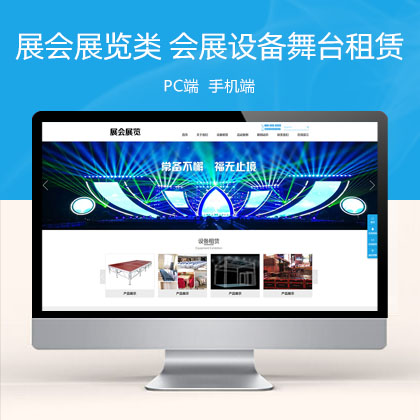 (PC+WAP)展会展览类 会展设备舞台租赁网站模板