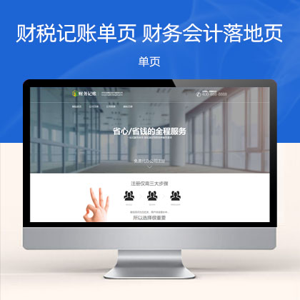 (PC+WAP)财税记账推广单页 财务会计类落地页网站模板