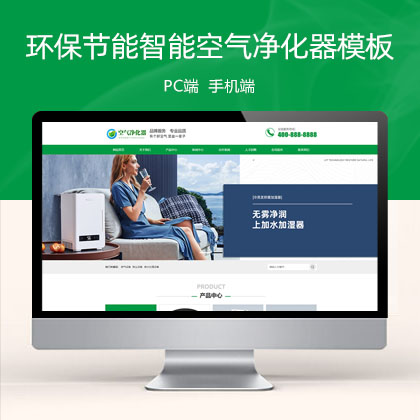 (PC+WAP)环保节能智能空气净化器 绿色节能环保企业网站模板