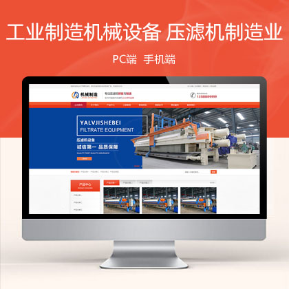 (PC+WAP)工业制造机械设备 橙色大气的压滤机制造业网站模板