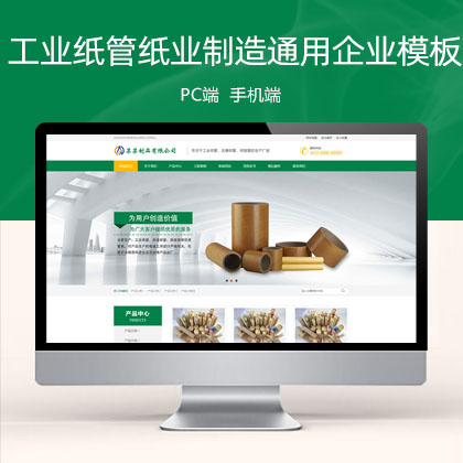 (PC+WAP)绿色营销型通用企业 工业纸管纸业制造网站模板