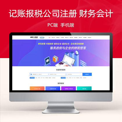 (PC+WAP)企业记账报税公司注册商务服务 财务会计类网站模板