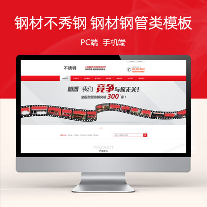 (PC+WAP)红色营销型钢材不秀钢 钢材钢管类网站模板
