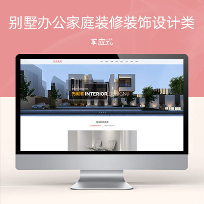 (自适应手机端)响应式别墅办公家庭装修装饰设计类 装潢公司网站模板
