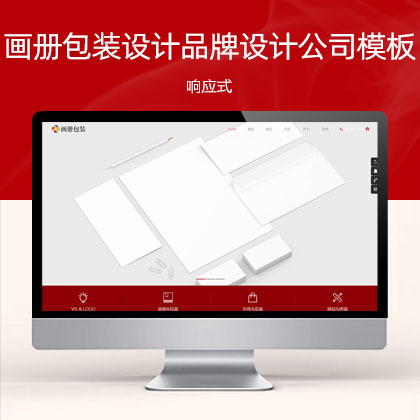 (自适应手机端)响应式画册包装设计类 品牌设计公司网站模板
