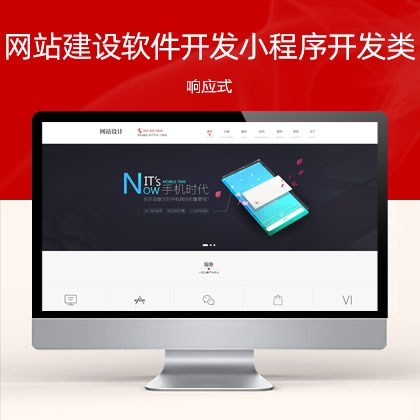 (自适应手机端)响应式网站建设软件开发小程序开发类网站模板