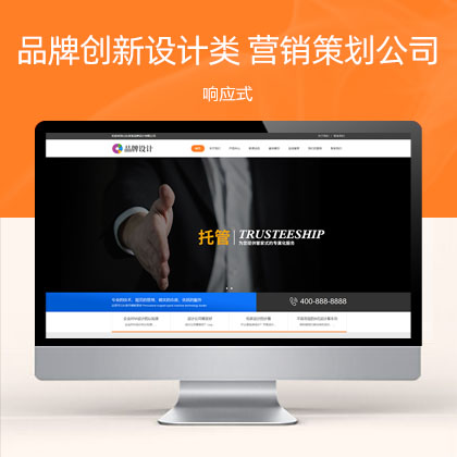 (自适应手机端)HTML5响应式品牌创新设计类 营销策划公司网站模板