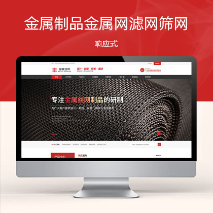 (自适应手机端)金属制品金属网滤网筛网 黑色风格金属制造类企业网站模板