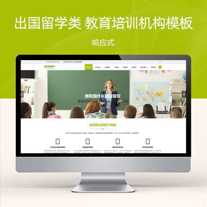 (自适应手机端)移民出国留学类 教育培训机构网站模板