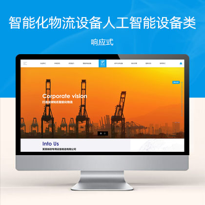(自适应手机版)响应式智能化物流设备类 HTML5蓝色人工智能设备网站模板