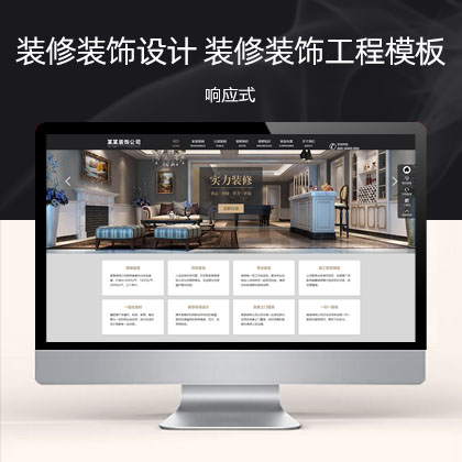 (自适应手机端)响应式SEO优化装修装饰设计公司 装修装饰工程seo网站模板