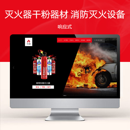 (自适应手机端)灭火器干粉消防器材 红色消防灭火设备网站模板