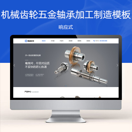 (自适应手机端)宽屏蓝色大气的机械齿轮类 响应式五金轴承加工制造网站模板
