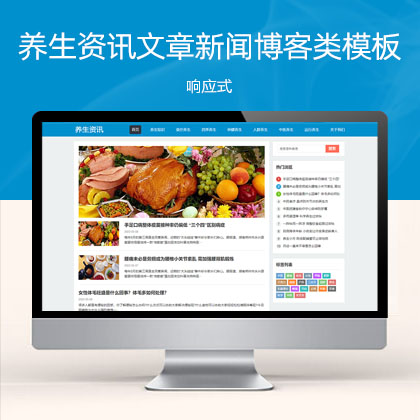(自适应手机端)HTML5响应式百度MIP三合一养生资讯文章新闻博客类网站模板