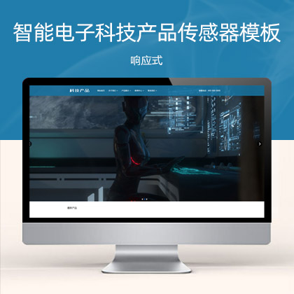 (自适应手机版)响应式科技产品传感器类 html5蓝色智能电子产品网站模板