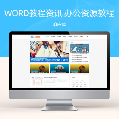 (自适应手机端)响应式WORD办公教程资讯类 wps办公资源教程网站模板