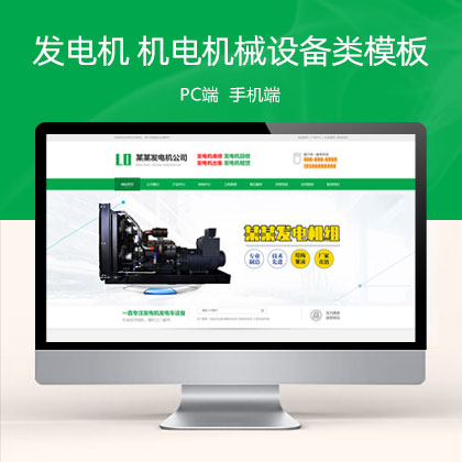 (PC+WAP)绿色营销型发电机 机电机械设备类网站模板