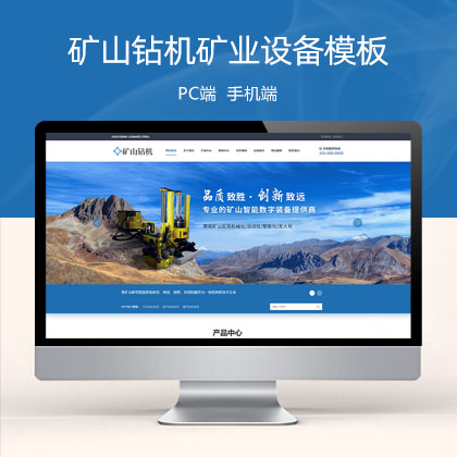 (PC+WAP)矿山钻机矿业设备 蓝色营销型矿机机械设备网站模板