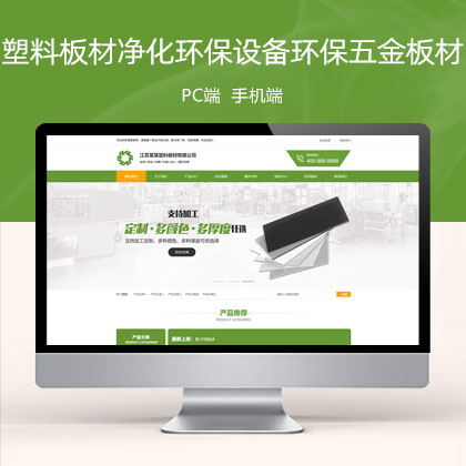 (PC+WAP)营销型塑料板材净化环保设备类 绿色环保五金板材网站模板