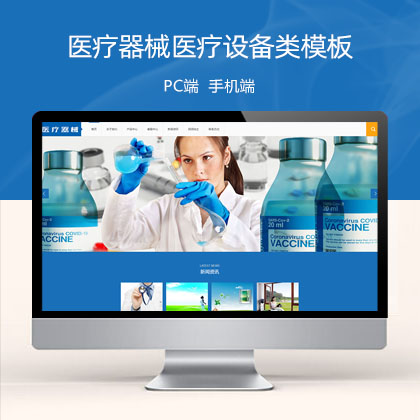 (PC+WAP)大气医疗器械类 蓝色医疗设备网站模板