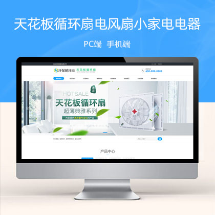 (PC+WAP)天花板循环扇电风扇营销型 小家电电器类网站模板