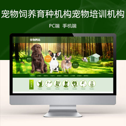 (PC+WAP)宠物饲养育种机构类宠物店宠物培训机构网站模板