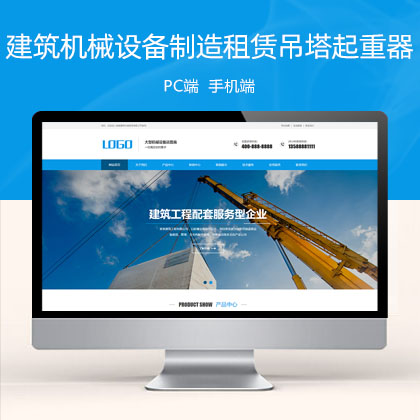 (PC+WAP)大气的建筑机械设备制造租赁吊塔起重器企业网站模板