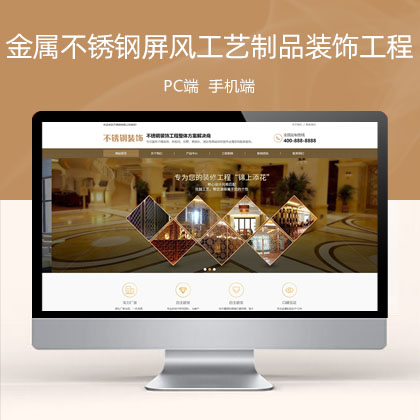 (PC+WAP)金属不锈钢屏风工艺制品公司 不锈钢装饰工程网站模板