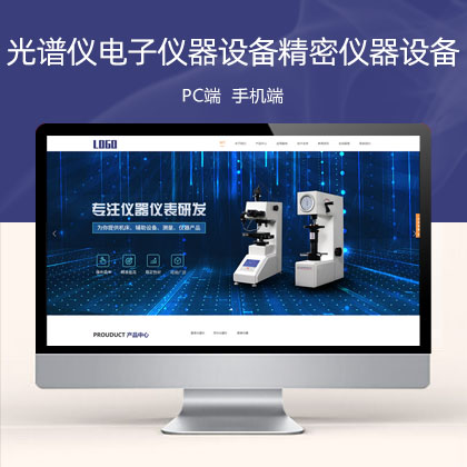 (自适应手机版)响应式光谱仪电子仪器设备公司精密仪器设备网站模板