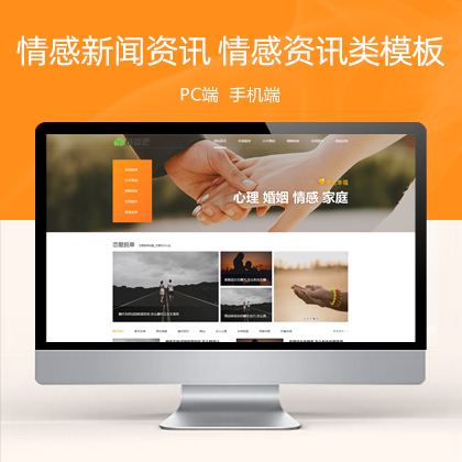 (PC+WAP)情感新闻资讯类 情感资讯类网站模板贝