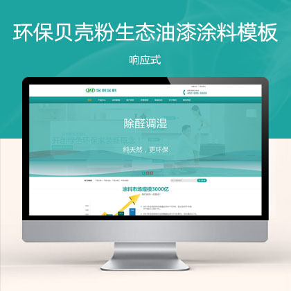 (自适应手机版)营销型环保贝壳粉生态涂料 青色油漆涂料网站模板