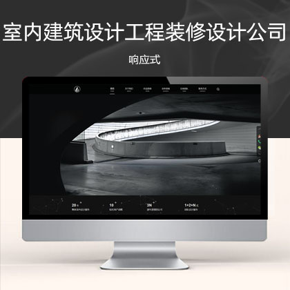 (自适应手机端)响应式室内建筑设计工程公司 装修设计公司网站模板