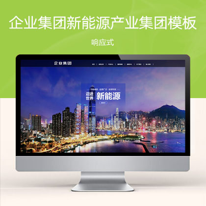 (自适应手机端)响应式高端企业集团类 绿色新能源产业集团网站模板