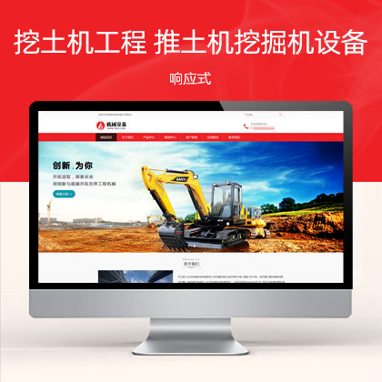 (自适应手机端)挖土机工程机械设备 推土机挖掘机设备网站模板