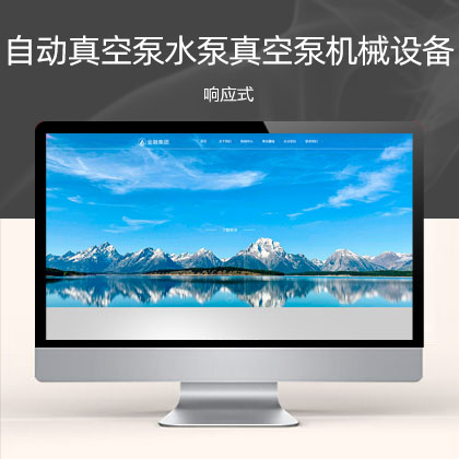 (自适应手机版)响应式集团企业 集团公司通用网站模板