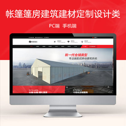 (PC+WAP)帐篷篷房建筑建材定制设计类 临时婚葬帐篷大棚网站模板