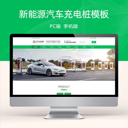 (PC+WAP)新能源汽车充电桩类 汽车充电桩网站模板