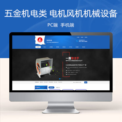 (PC+WAP)蓝色营销型五金机电类 电机风机机械设备网站模板