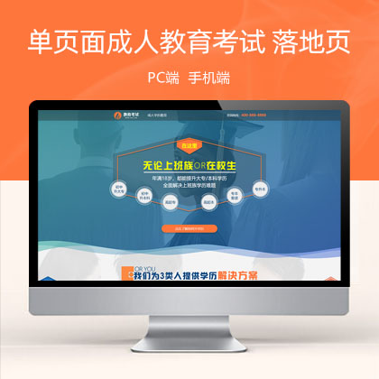 (PC+WAP)单页面成人教育考试 百度竞价落地页网站模板