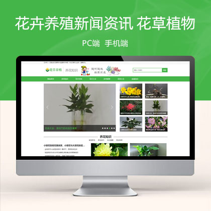 (PC+WAP)花卉养殖新闻资讯类 绿色花草植物网站模板