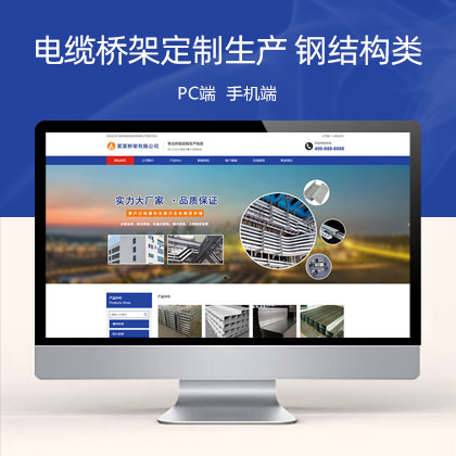 (PC+WAP)电缆桥架定制生产类 钢结构蓝色通用企业网站模板