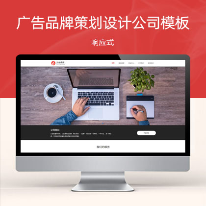 (自适应手机端)广告品牌策划公司广告品牌策划设计公司网站模板