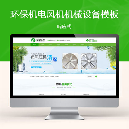 (自适应手机端)响应式HTML5绿色大气环保机电风机机械设备企业营销型网站模板