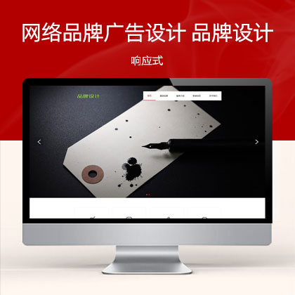 (自适应移动端)网络品牌广告设计类品牌设计公司网站模板